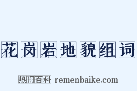花岗岩地貌组词是什么意思的图片